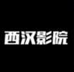 西汉影院2023