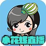 小花螺直播app最新版