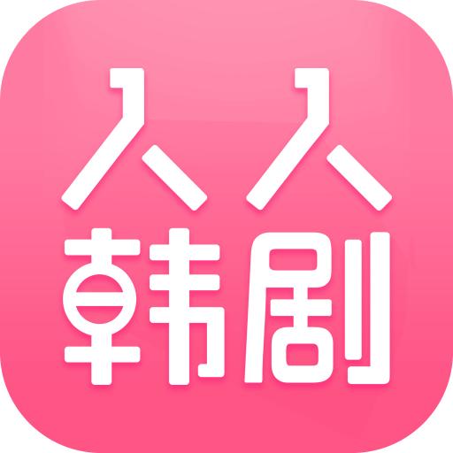 人人韩剧APP官网版v1.2.20