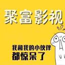 聚富影视安卓版官方