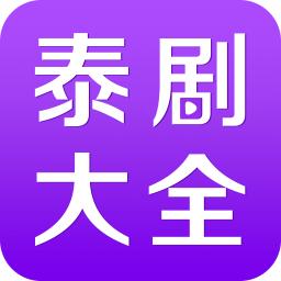 泰剧大全安卓版v3.8.0