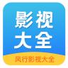 风行影视大全