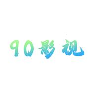 90影视永久