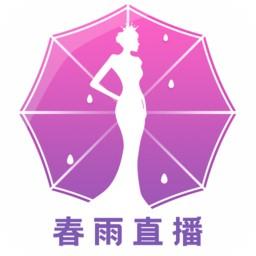 春雨直播视频免费播放
