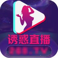 诱惑直播v3.9.5