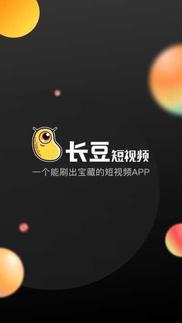 长豆短视频截图0