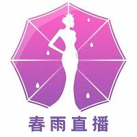 直播春雨