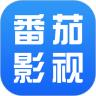 番茄影视大全