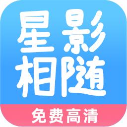 星影相随