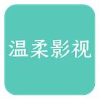 温柔影视