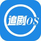 追剧os 免费版app下载