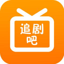 追剧吧 app最新版