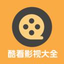酷看影视大全 在线观看版