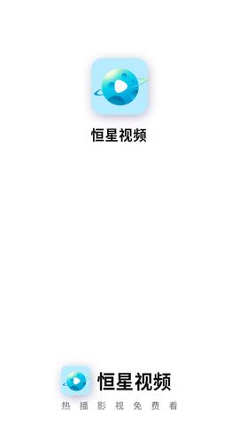 恒星视频 免费正版 5.2.0