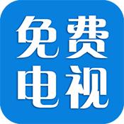 免费电视