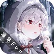 凛冬Fun 官方下载最新版本