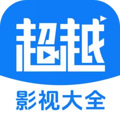 超越影视大全