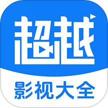 超越影视大全 免费版
