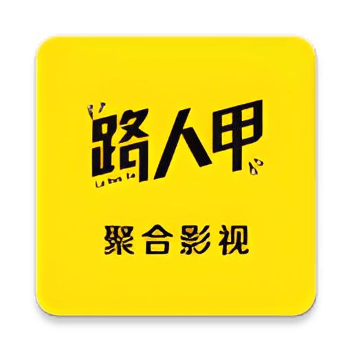 路人甲影视 2025最新tv版