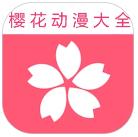 樱花动漫大全