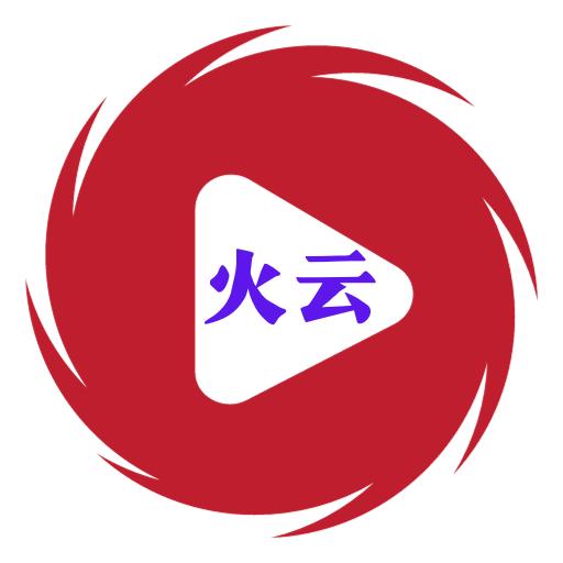 火云影视 电视版