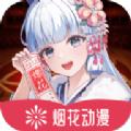 烟花动漫 官网最新版