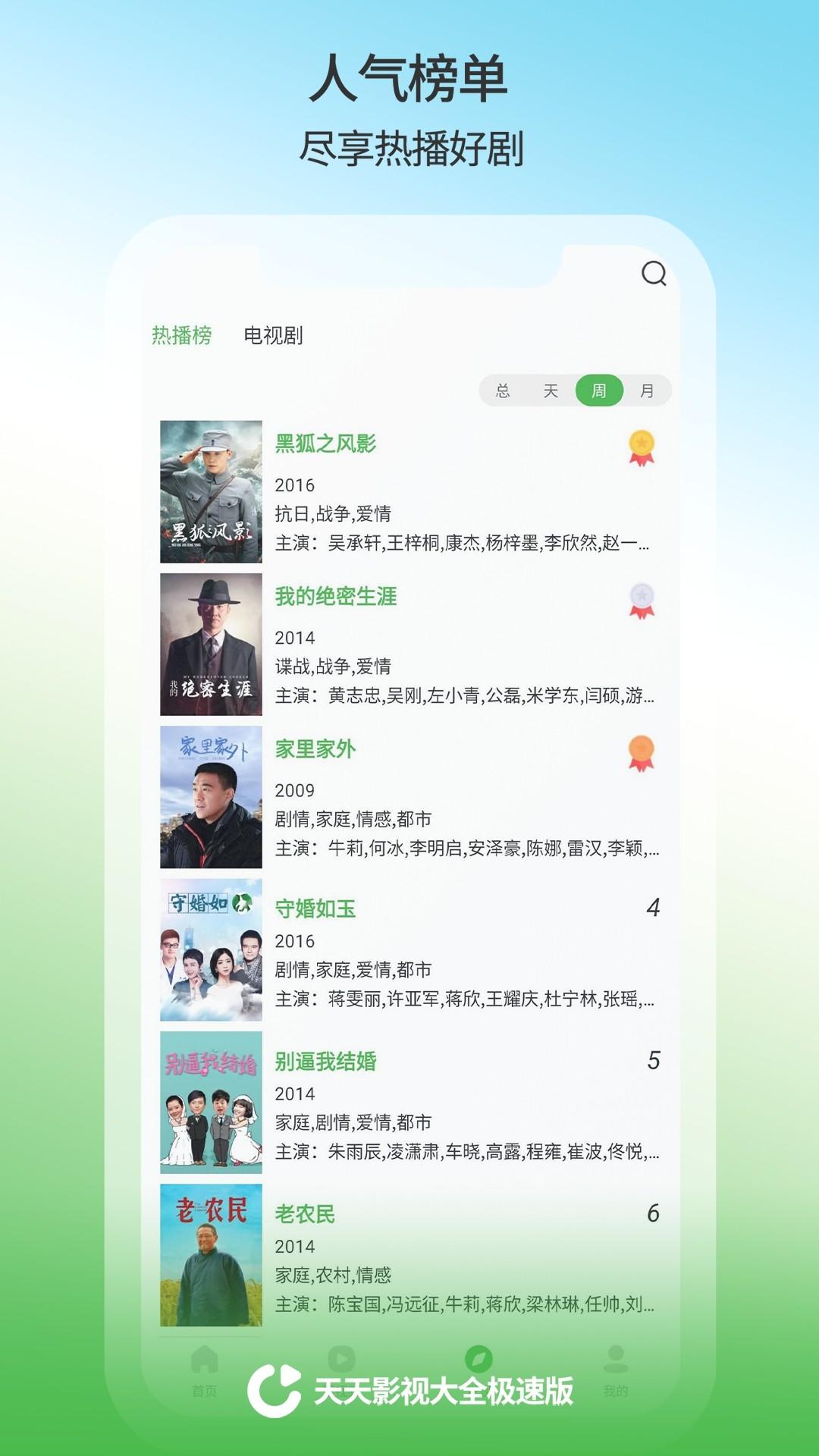 天天影视大全 TV电视版 1.2.3
