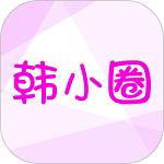 韩小圈 官方版