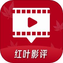 红叶影评 下载最新网站