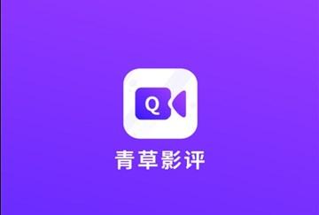 青草影评 最新版