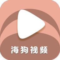 海狗视频 TV版