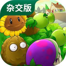 植物大战僵尸杂交版 高清版