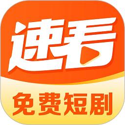 速看免费短剧