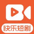 快乐短剧 app赚钱版