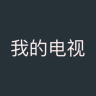 我的电视 直播TV最新版本