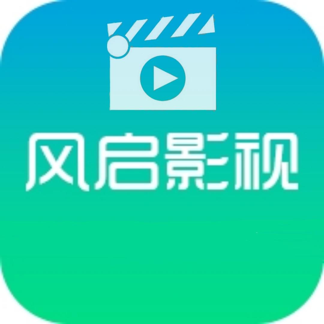 风启影视