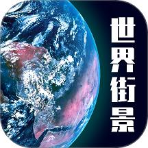 高清3D街景地图 手机版
