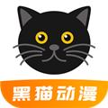 黑猫动漫 2024最新版