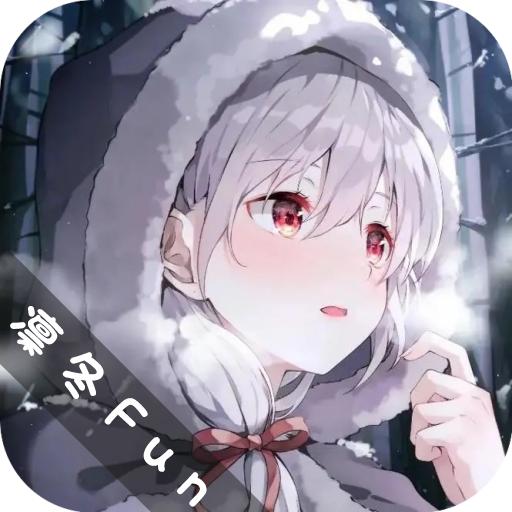 凛冬Fun 官方正版