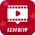 红叶影评 免费影评app