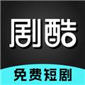剧酷免费短剧 tv版