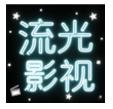 流光影视