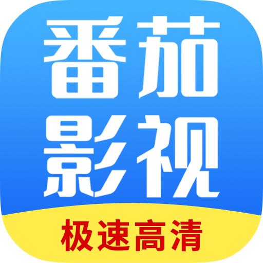 番茄影视大全 官方下载最新版