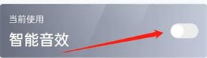快音悦怎么开启智能音效3