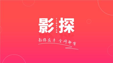 影探TV 4k电视版