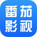 番茄影视 追剧神器