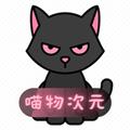 喵物次元动漫 正版