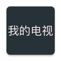 我的电视 下载TV版