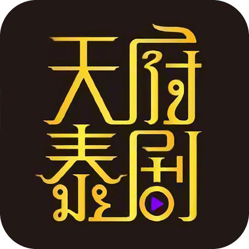 天府泰剧 app最新版