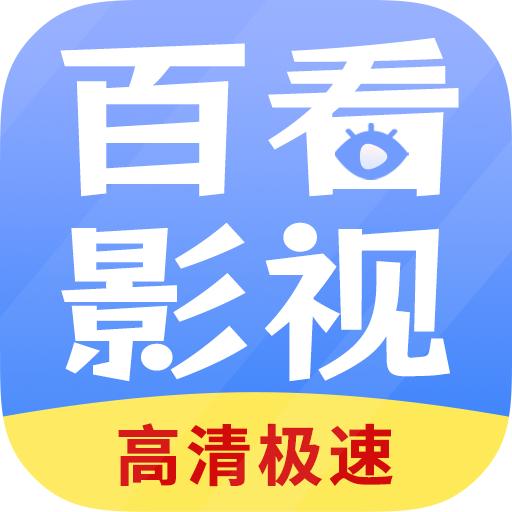 百看影视大全 官方下载安装最新版
